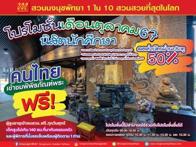 สวนนงนุชพัทยา จัดให้อีกนิสิตนักศึกษามหาวิทยาลัยลด50% สำหรับนักท่องเที่ยวชาวไทยเข้าชมพิพิธภัณฑ์พระฟรีตลอดเดือนตุลาคม