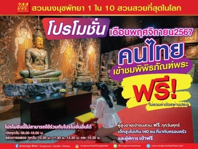 สวนนงนุชพัทยา เปิดพิพิธภัณฑ์พระสำหรับนักท่องเที่ยวชาวไทยเข้าชมฟรีตลอดพฤศจิกายน 2567