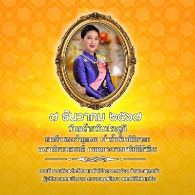 วันคล้ายวันประสูติ สมเด็จพระเจ้าลูกเธอ เจ้าฟ้าพัชรกิติยาภา นเรนทิราเทพยงดี กรมหลวงราชสาริณีสิริสิริพัชร