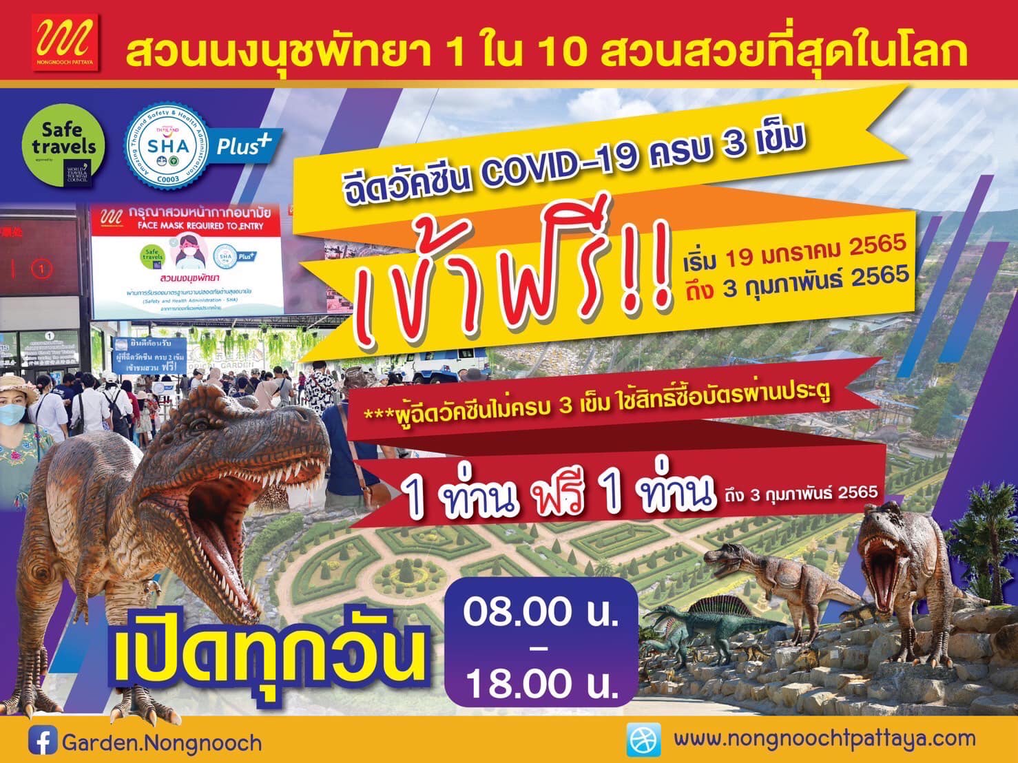 เข้าฟรี ฉีดวัคซีนครบ 3 เข็ม เที่ยวชมสวนนงนุชพัทยา ฟรี ฟรี ฟรี (บัตรผ่านประตู)