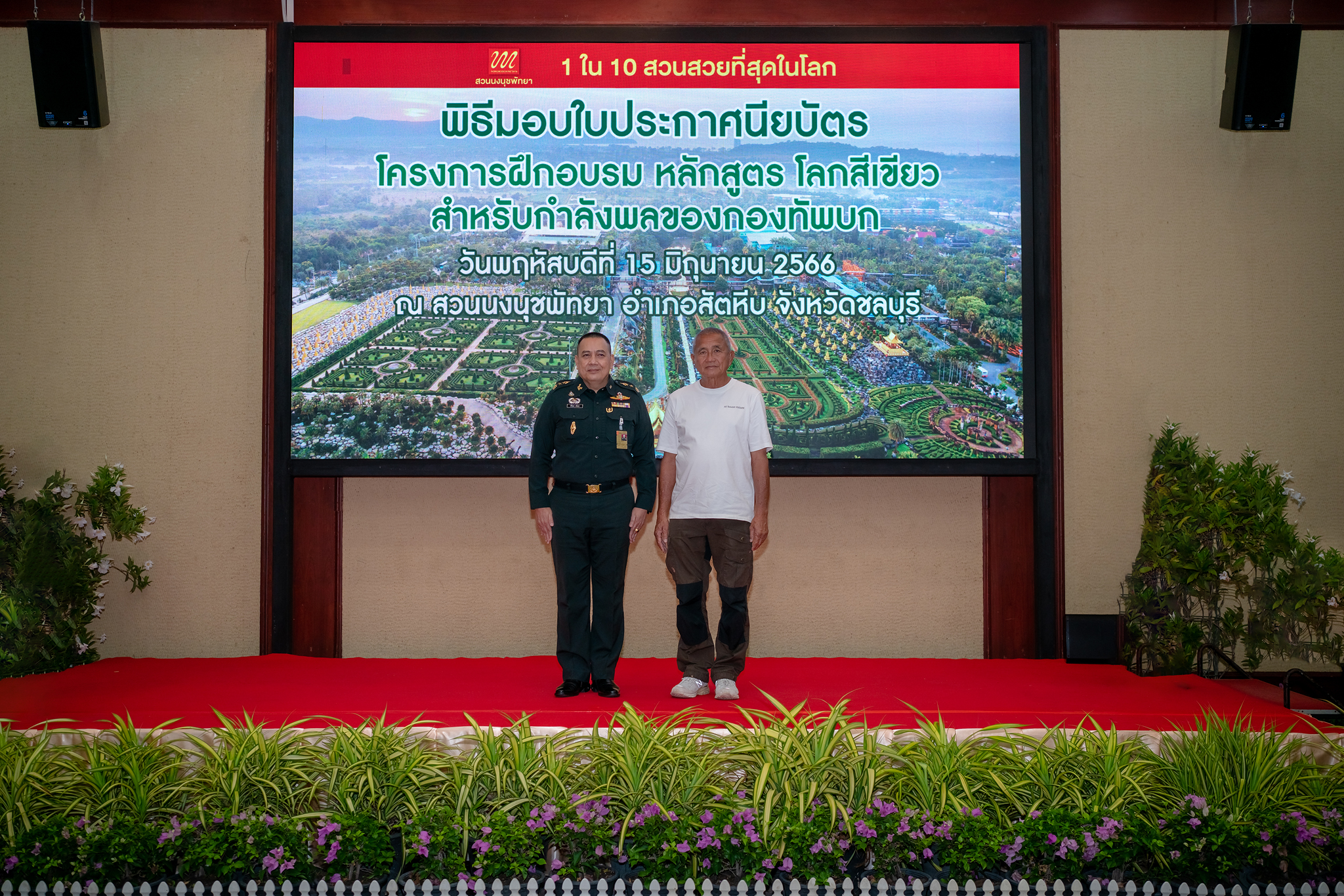 กองทัพบก ร่วมกับ สวนนงนุชพัทยา ฝึกอบรมกำลังพลของกองทัพบก โครงการฝึกอบรม หลักสูตรโลกสีเขียว