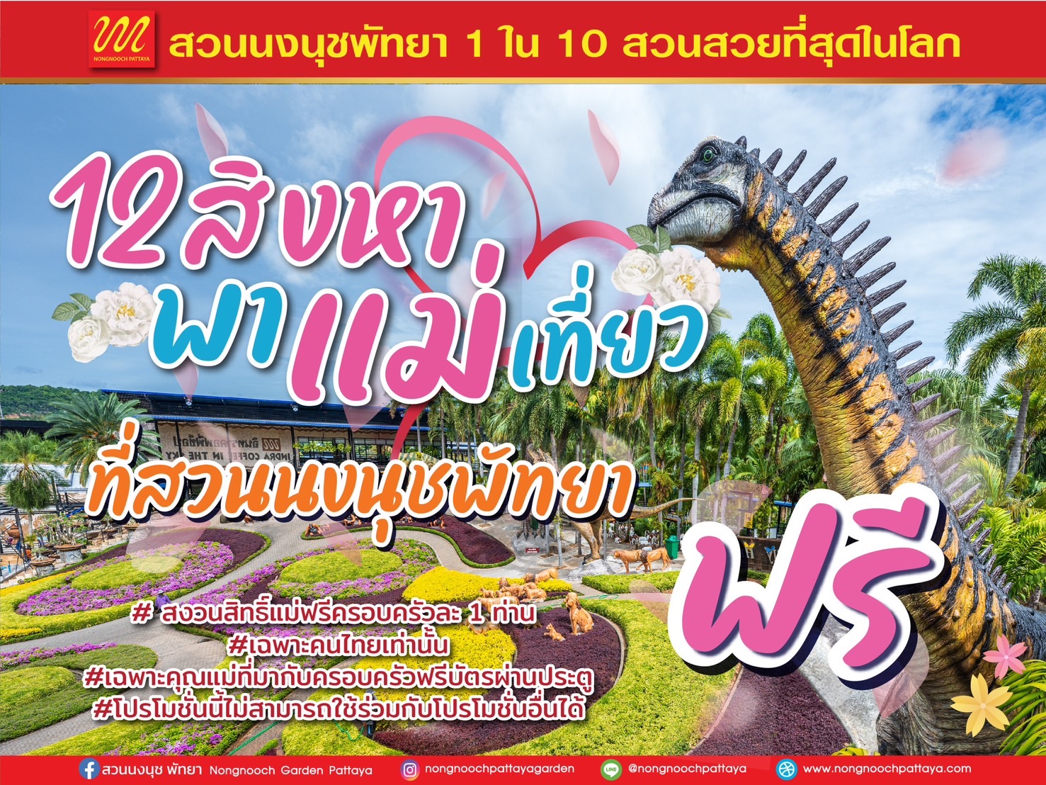 สวนนงนุชพัทยาจัดโปรโมชั่นเดือนสิงหาคมมีกิจกรรม12 สิงหา พาแม่เที่ยวฟรี! 