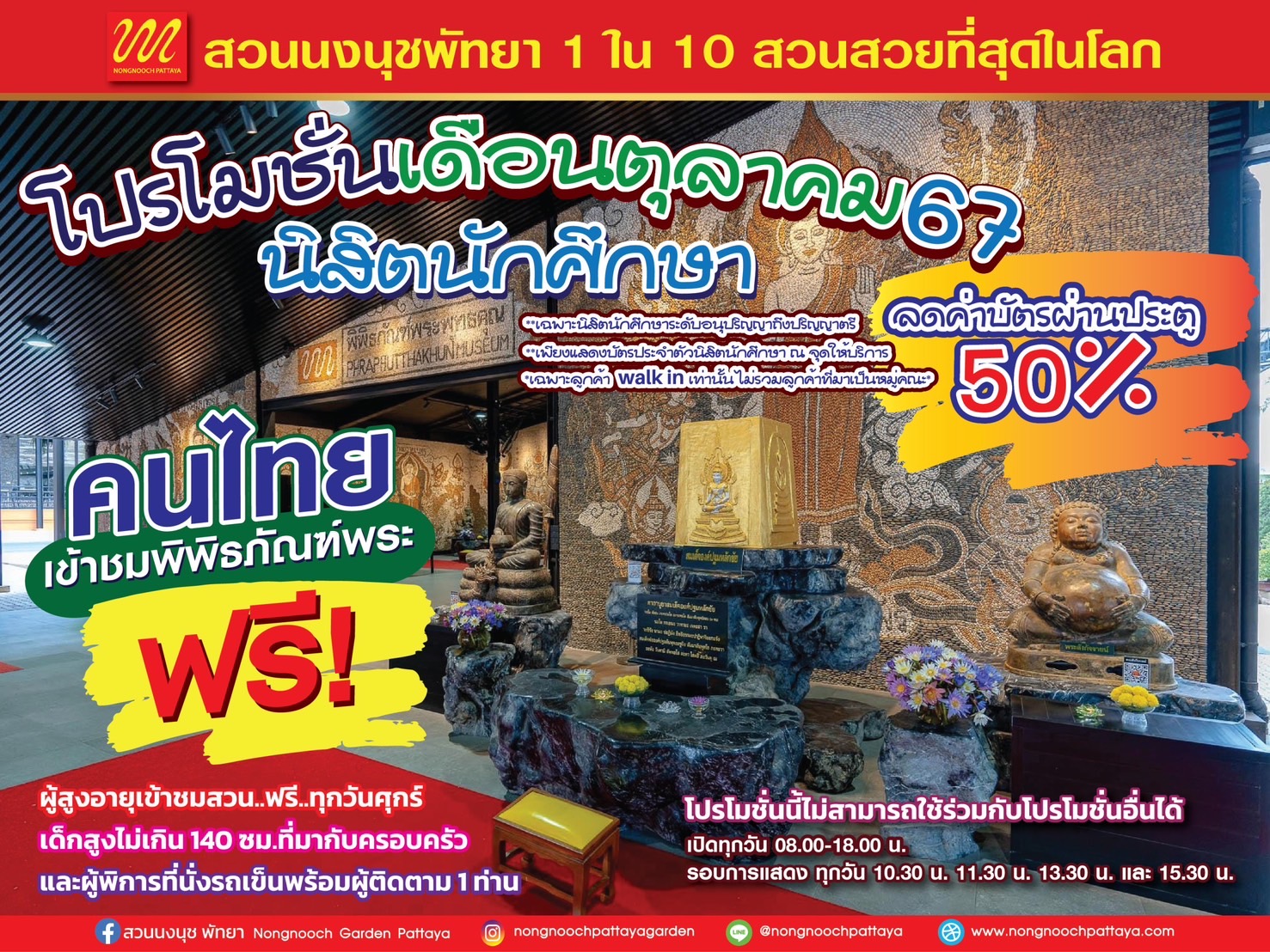 สวนนงนุชพัทยา จัดให้อีกนิสิตนักศึกษามหาวิทยาลัยลด50% สำหรับนักท่องเที่ยวชาวไทยเข้าชมพิพิธภัณฑ์พระฟรีตลอดเดือนตุลาคม